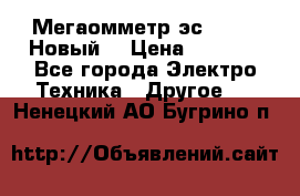 Мегаомметр эс0210/1 (Новый) › Цена ­ 8 800 - Все города Электро-Техника » Другое   . Ненецкий АО,Бугрино п.